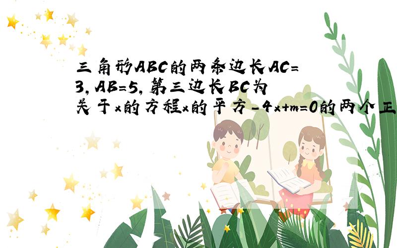 三角形ABC的两条边长AC=3,AB=5,第三边长BC为关于x的方程x的平方-4x+m=0的两个正整数根之一,求sinA