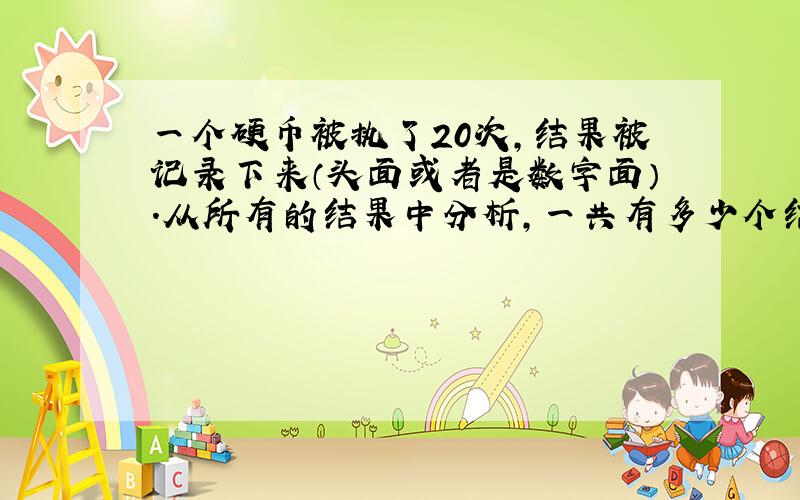 一个硬币被执了20次,结果被记录下来（头面或者是数字面）.从所有的结果中分析,一共有多少个结果正好出现了7个头面?