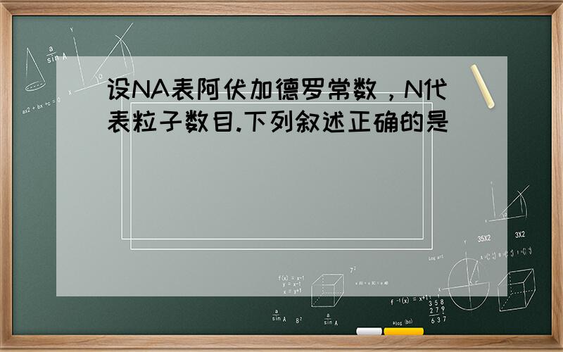 设NA表阿伏加德罗常数，N代表粒子数目.下列叙述正确的是（　　）