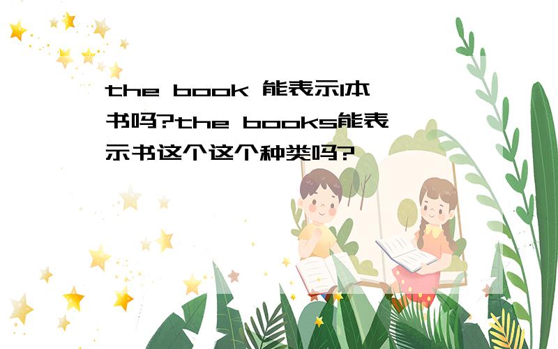 the book 能表示1本书吗?the books能表示书这个这个种类吗?