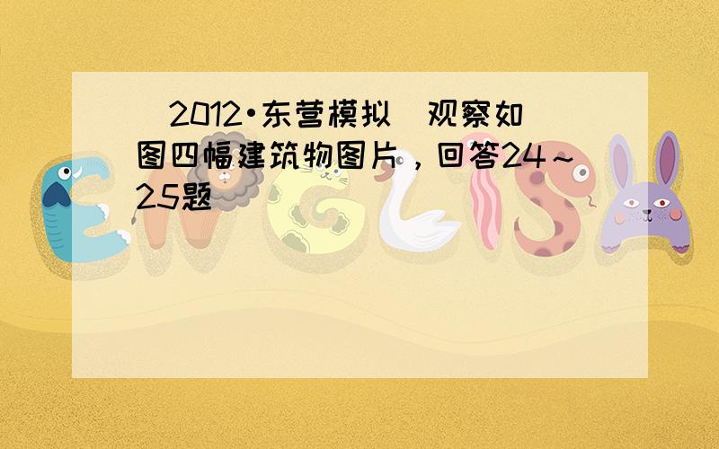 （2012•东营模拟）观察如图四幅建筑物图片，回答24～25题．