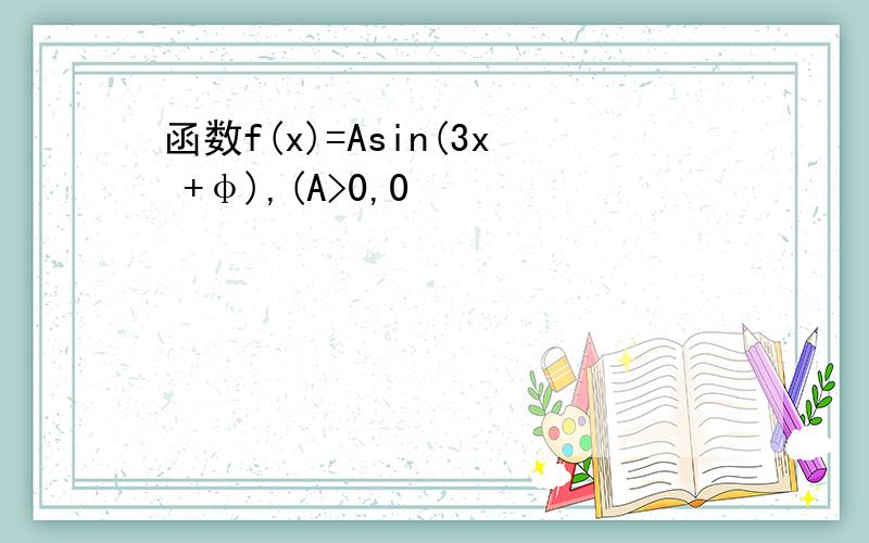 函数f(x)=Asin(3x +φ),(A>0,0