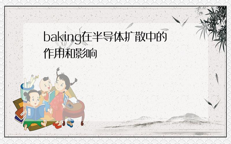 baking在半导体扩散中的作用和影响