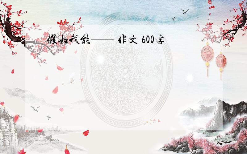 假如我能—— 作文 600字