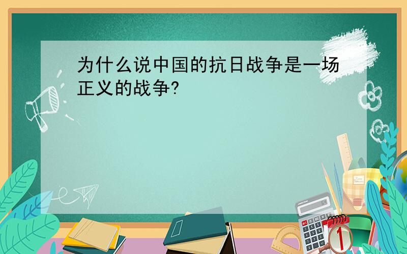 为什么说中国的抗日战争是一场正义的战争?