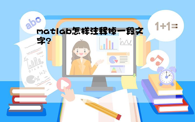 matlab怎样注释掉一段文字?