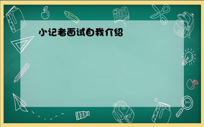 小记者面试自我介绍