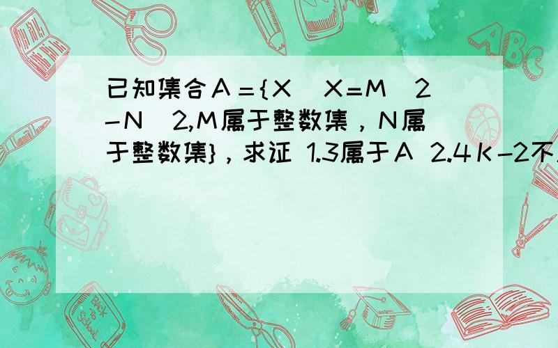 已知集合Ａ＝{Ｘ|Ｘ=Ｍ^2-Ｎ^2,Ｍ属于整数集，Ｎ属于整数集}，求证 1.3属于Ａ 2.4Ｋ-2不属于Ａ(ｋ属于Ｚ)