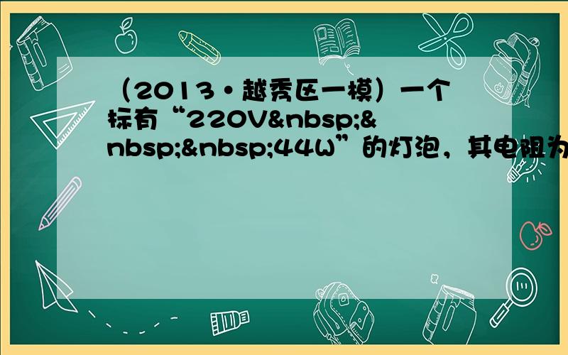 （2013•越秀区一模）一个标有“220V   44W”的灯泡，其电阻为______Ω，正