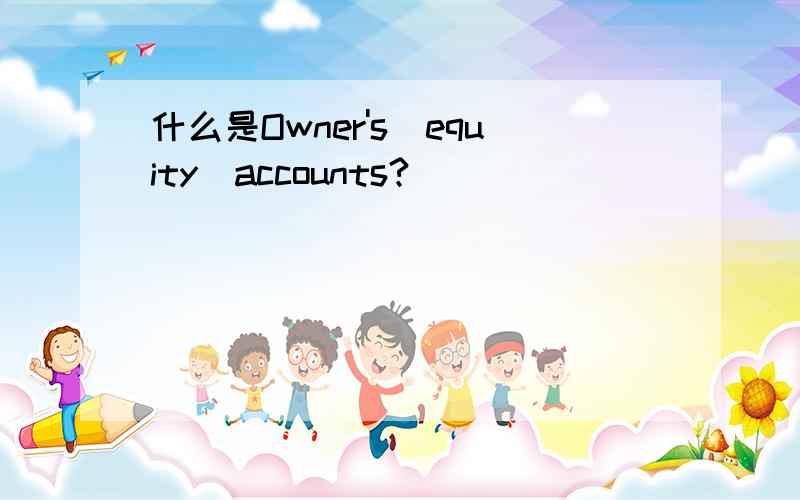 什么是Owner's_equity_accounts?