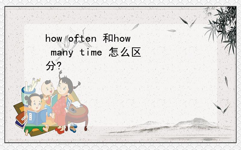 how often 和how many time 怎么区分?