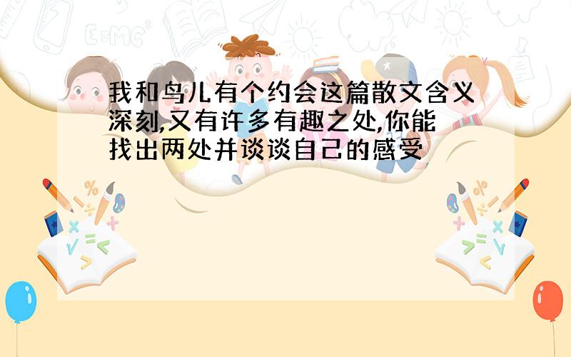 我和鸟儿有个约会这篇散文含义深刻,又有许多有趣之处,你能找出两处并谈谈自己的感受