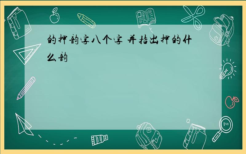 的押韵字八个字 并指出押的什么韵