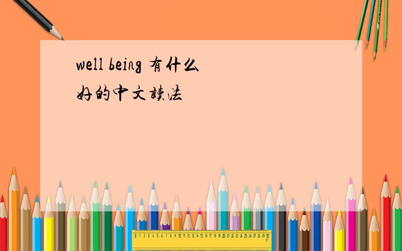 well being 有什么好的中文读法