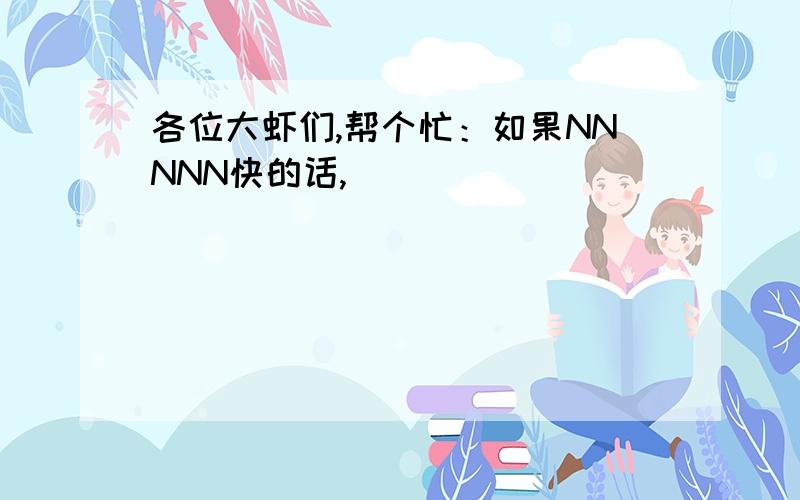 各位大虾们,帮个忙：如果NNNNN快的话,