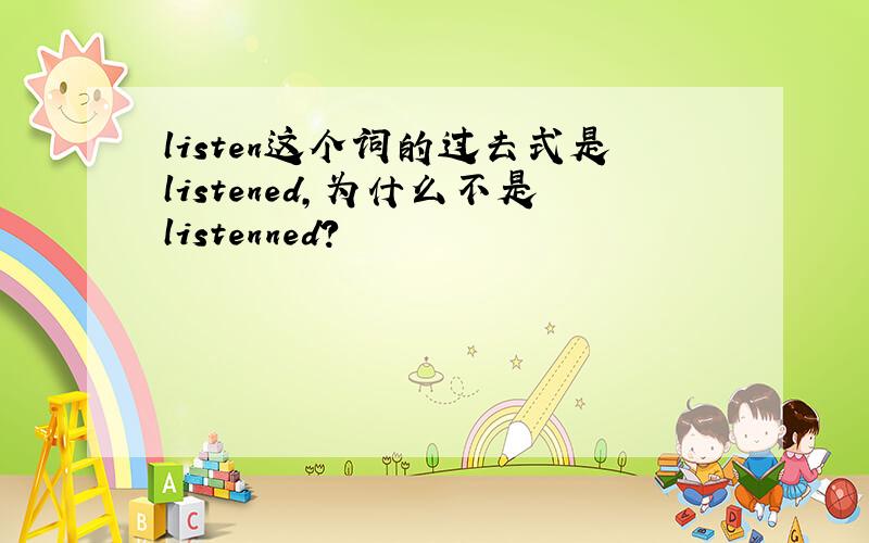 listen这个词的过去式是listened,为什么不是listenned?