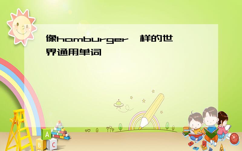 像hamburger一样的世界通用单词