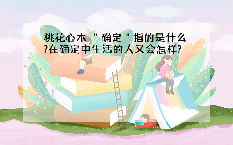 桃花心木 ＂确定＂指的是什么?在确定中生活的人又会怎样?