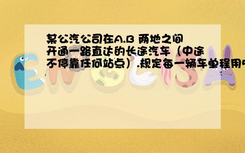 某公汽公司在A.B 两地之间开通一路直达的长途汽车（中途不停靠任何站点）.规定每一辆车单程用56分钟,且每隔一个相等的时