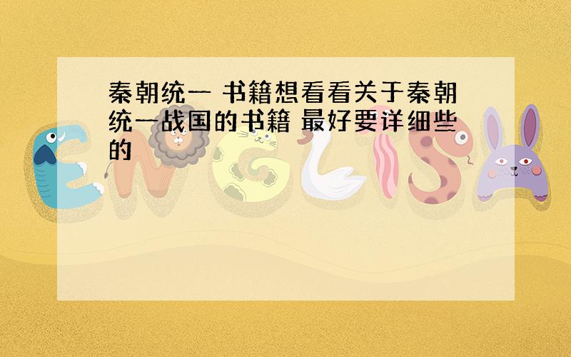 秦朝统一 书籍想看看关于秦朝统一战国的书籍 最好要详细些的