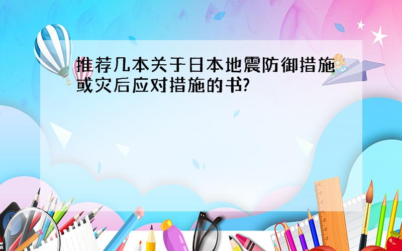 推荐几本关于日本地震防御措施或灾后应对措施的书?