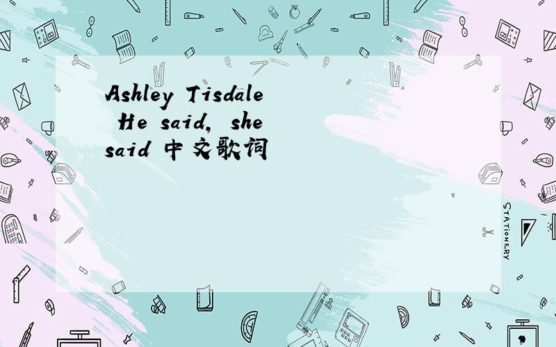 Ashley Tisdale He said, she said 中文歌词