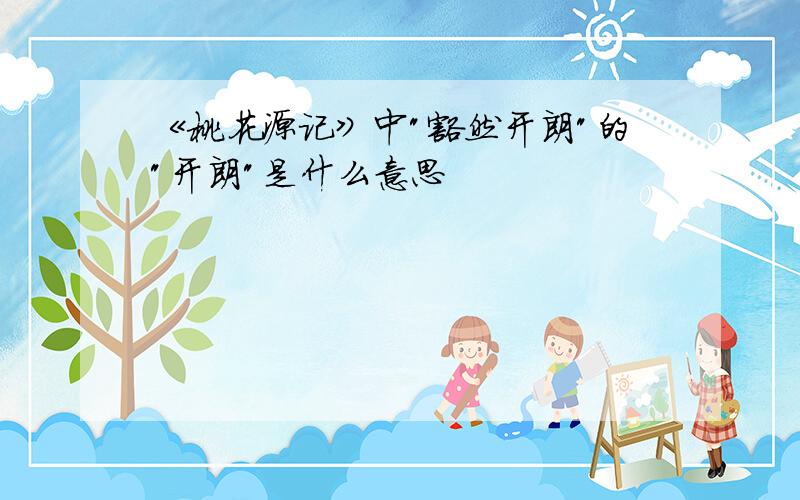 《桃花源记》中