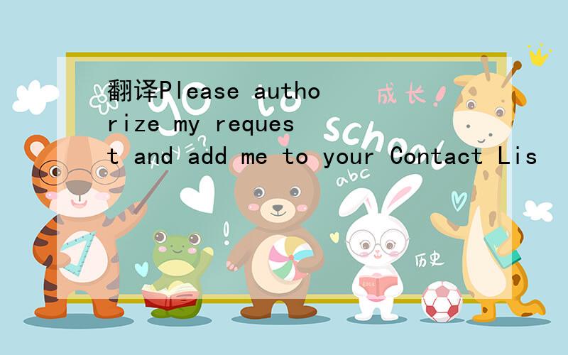 翻译Please authorize my request and add me to your Contact Lis