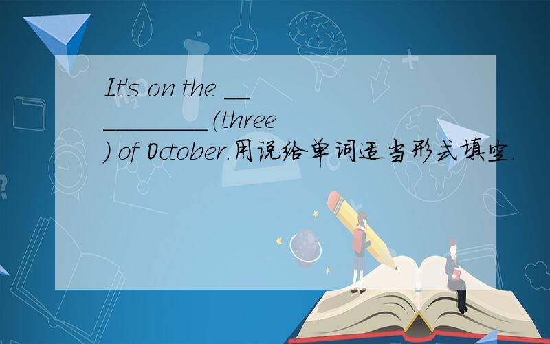 It's on the __________（three） of October.用说给单词适当形式填空.