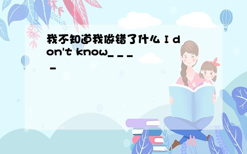 我不知道我做错了什么 I don't know_ _ _ _