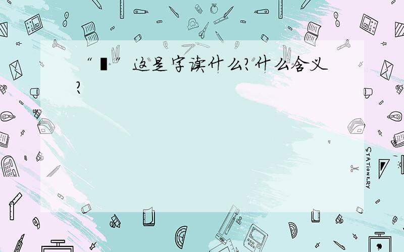 “邸”这是字读什么?什么含义?