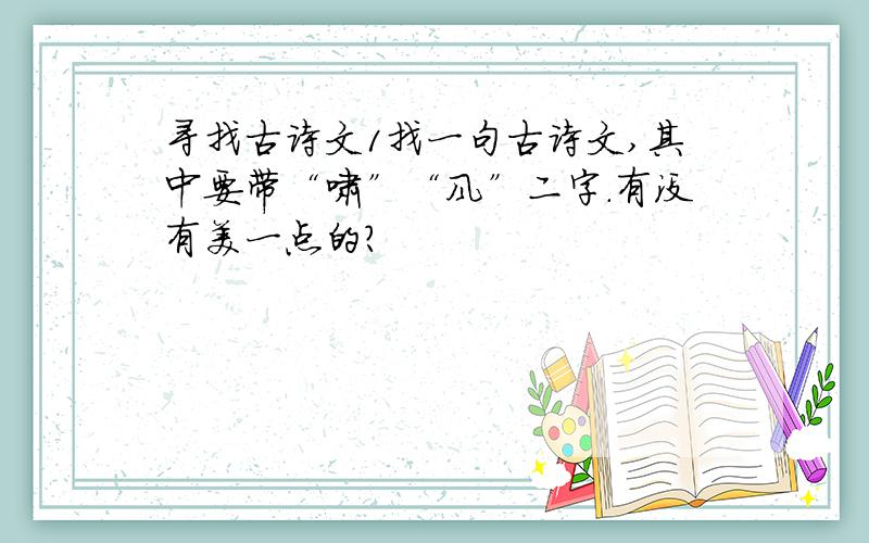 寻找古诗文1找一句古诗文,其中要带“啸”“风”二字.有没有美一点的?