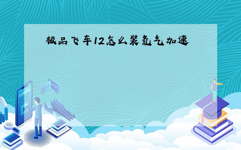 极品飞车12怎么装氮气加速