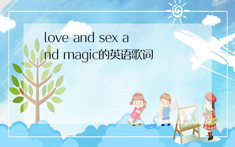 love and sex and magic的英语歌词