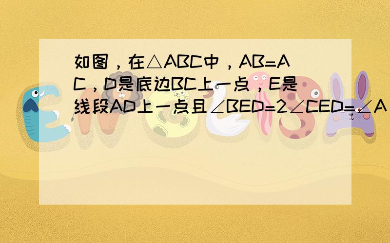 如图，在△ABC中，AB=AC，D是底边BC上一点，E是线段AD上一点且∠BED=2∠CED=∠A．求证：BD=2CD．