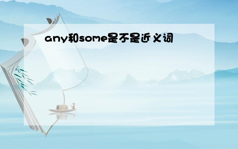 any和some是不是近义词