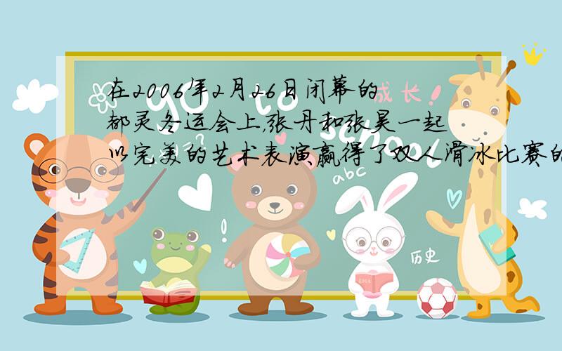 在2006年2月26日闭幕的都灵冬运会上，张丹和张昊一起以完美的艺术表演赢得了双人滑冰比赛的银牌.在滑冰表演刚开始时他们