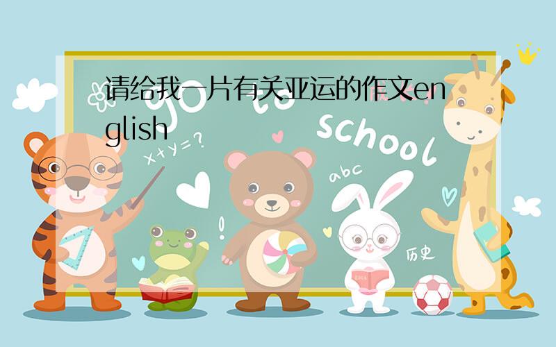 请给我一片有关亚运的作文english