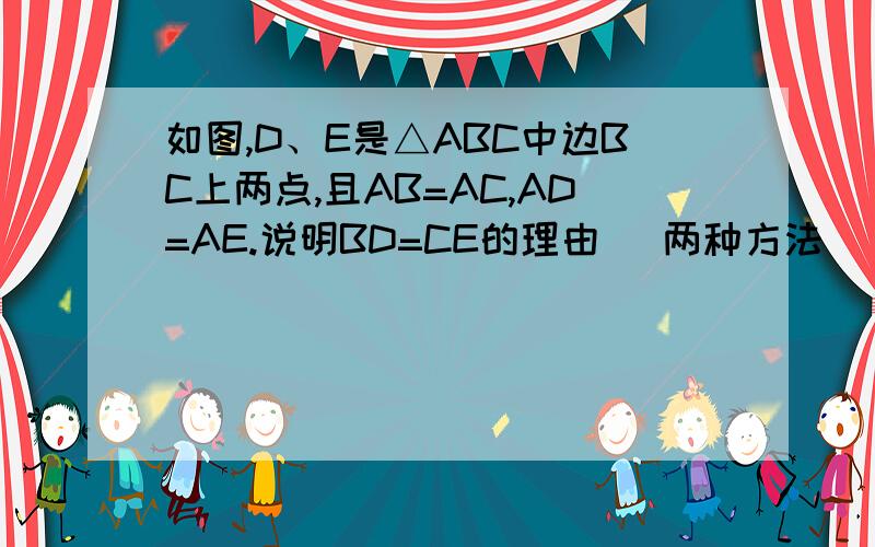 如图,D、E是△ABC中边BC上两点,且AB=AC,AD=AE.说明BD=CE的理由 (两种方法)