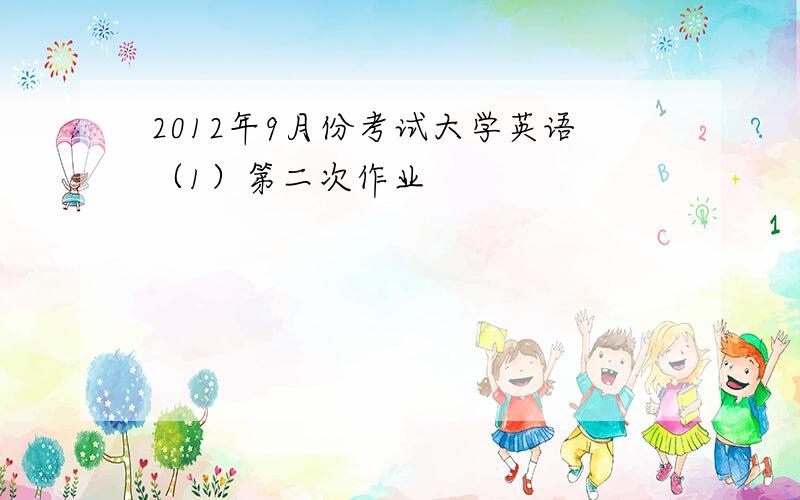 2012年9月份考试大学英语（1）第二次作业