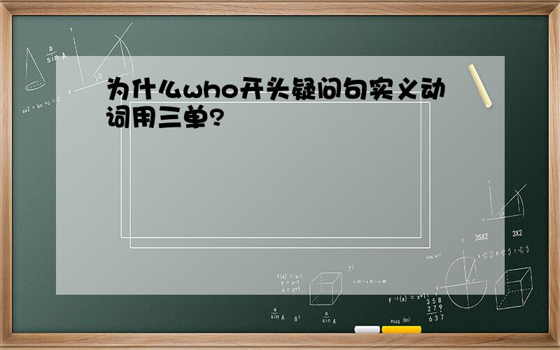 为什么who开头疑问句实义动词用三单?