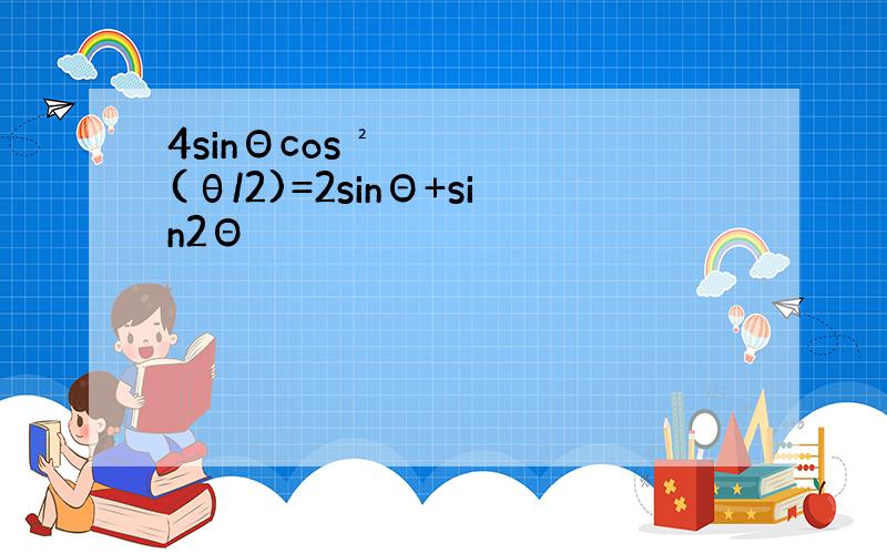 4sinΘcos²(θ/2)=2sinΘ+sin2Θ