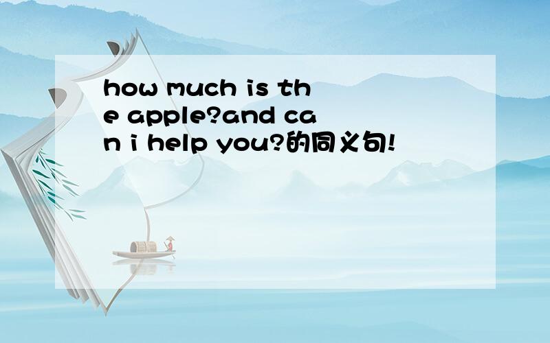 how much is the apple?and can i help you?的同义句!