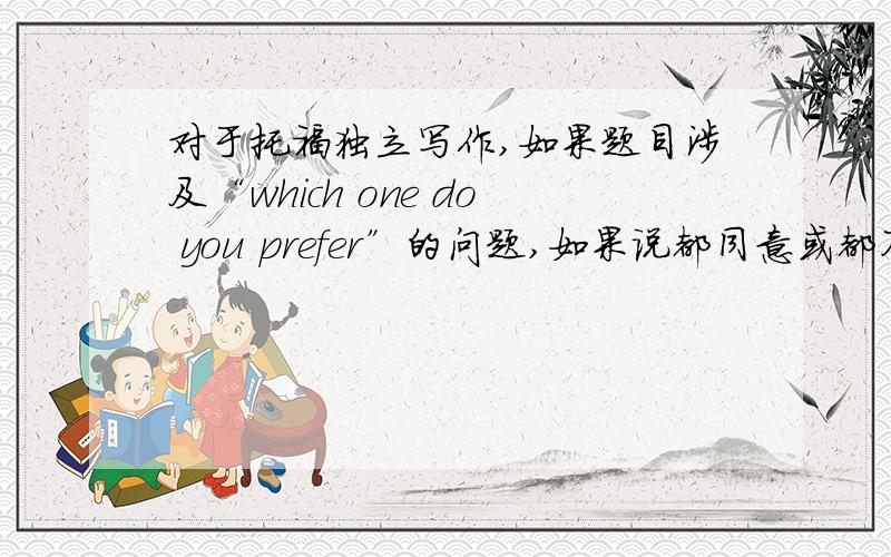 对于托福独立写作,如果题目涉及“which one do you prefer”的问题,如果说都同意或都不同意行不行?