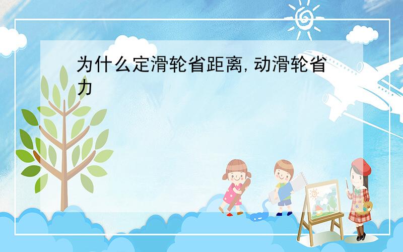 为什么定滑轮省距离,动滑轮省力