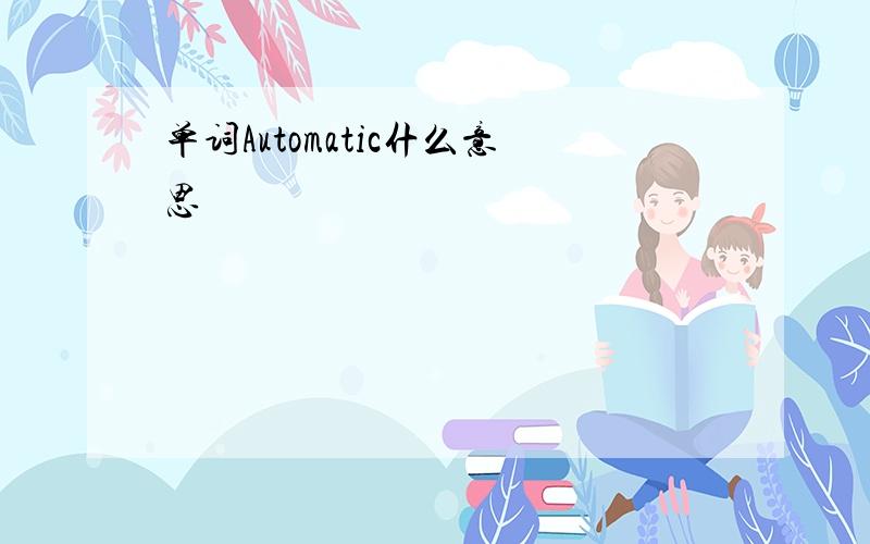 单词Automatic什么意思