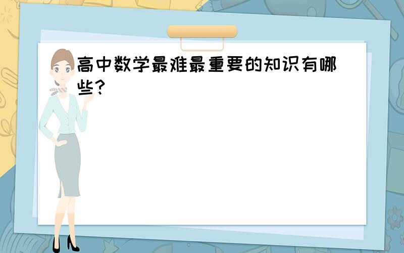 高中数学最难最重要的知识有哪些?