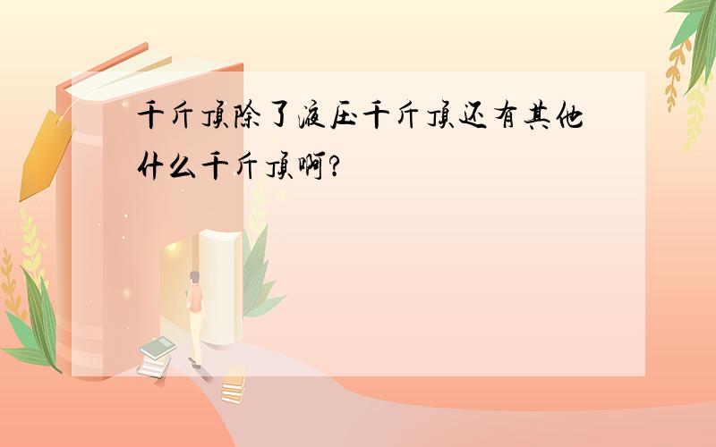 千斤顶除了液压千斤顶还有其他什么千斤顶啊?