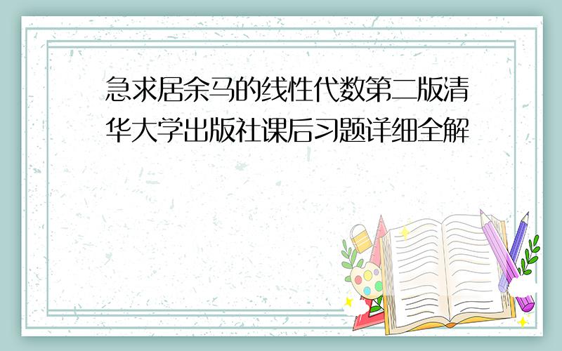 急求居余马的线性代数第二版清华大学出版社课后习题详细全解