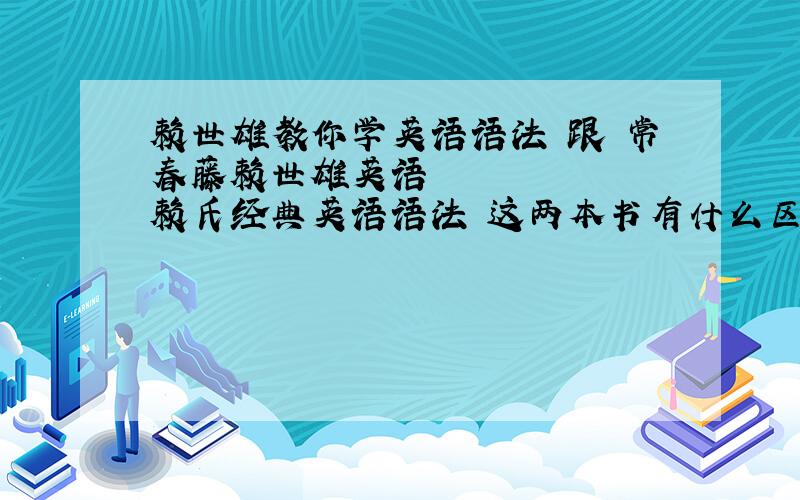 赖世雄教你学英语语法 跟 常春藤赖世雄英语•赖氏经典英语语法 这两本书有什么区别呢?那本更好?